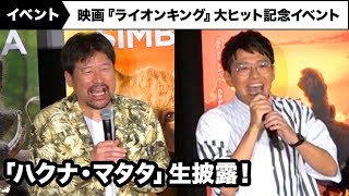 佐藤二朗、ミキ・亜生らが「ハクナ・マタタ」を大合唱！映画『ライオン・キング』大ヒット記念イベント