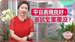 平日表現良好，面試全軍覆沒？─ Bally與您童行