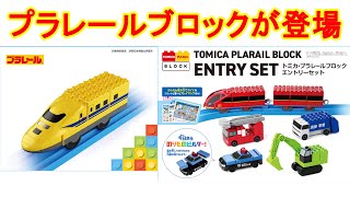 トミカ・プラレールブロックが登場‼︎　2025年3月発売予定のプラレールとトミカの新シリーズ　923形ドクターイエロー　レッドストリーム　トヨタGRスープラ　ホンダシビックタイプR