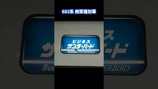 【683系種別幕・名古屋駅到着時 (古い種別も24年3月のダイヤ改正で見られなくなる？？)】  ※2023.9   #shorts