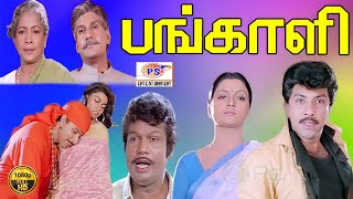 Pangali HD Tamil Mega Hit Comedy Movie | பங்காளி ஹிட் திரைப்படம் Sathyaraj, Bhanupriya, Goundamani