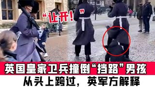 让开！英国皇家卫兵撞倒“挡路”男孩，从头上跨过，英军方解释