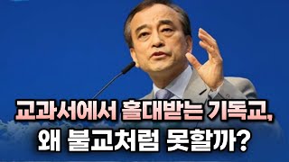 교과서에서 홀대받는 기독교, 왜 불교처럼 못할까? -이용희 교수①(2024/04/05-06 거룩한방파제 연합 금요철야 기도회)