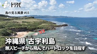 ハートロックを求めて！古宇利島北側のプライベート感あふれるビーチを飛ぶ【鳥の見る風景#15】