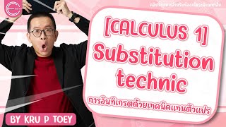 [calculus 1] แคลคูลัส 1 มหาลัย : การอินทิเกรตด้วยเทคนิคแทนตัวแปร (Substitution technic)