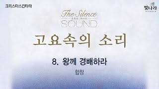 빛나라 [고요속의소리 / 크리스마스칸타타] 08. 왕께 경배하라 -합창