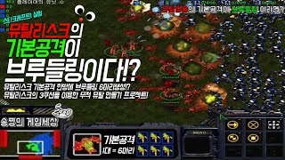 [스타1 실험실] 뮤탈리스크의 기본공격이 '브루들링'이라면?  기본공격 한방에 브루들링 6마리 생성! 초특급 사기 영웅