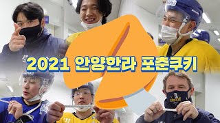 안양한라 선수들의 2021년 운세는? | 포춘쿠키🥠로  신년운세를 알아보았습니다 | 안양한라 아이스하키