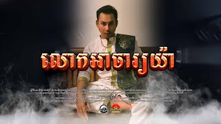 រឿង លោកស្រីទីម៉ាស់និងអាចារ្យយ៉ា ៚  កំណត់ហេតុខ្មោច៚ GHOST RECORD OFFICIAL៚