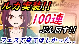 【プリコネR】【ルカ】実装！！ガチャ100連ぶん回す！2倍フェスで実装してほしかった... 【プリンセスコネクト】