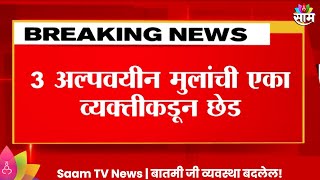 Akola News : अकोल्याचा पातूरमध्ये अतिशय किळसवाणा प्रकार, 3 अल्पवयीन मुलांची एका व्यक्तीकडून छेड