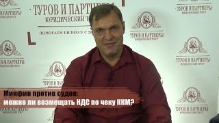 Минфин против судов: можно ли возмещать НДС по чеку ККМ?