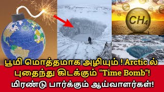 Ticking Time Bomb Under Earth | பூமி மொத்தமாக அழியும்! Arctic ல் புதைந்து கிடக்கும் டைம் பாம்!