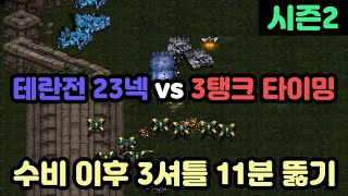 [파도의 개인화면] 테란전 23넥 3셔틀 11분 뚫기(feat. 3탱크 수비)