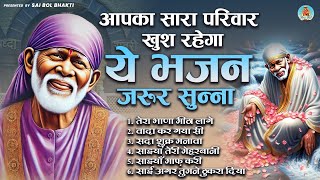 आपका सारा परिवार खुश रहेगा ये भजन जरूर सुन्ना | Sai Baba Bhajan | साई भजन