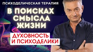 ПСИХОДЕЛИКИ и САМОПОЗНАНИЕ: что важно знать?