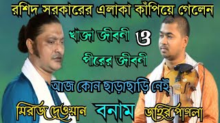 রশিদ সরকারের এলাকা কাঁপিয়ে গেলেন | জহির পাগলা বনাম মিরাজ দেওয়ান | Zaheer  vs Miraj