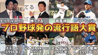 【流行語大賞】かつて日本中を席巻したプロ野球発の新語･流行語年間大賞8つを紹介！