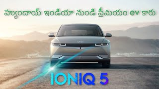 IONIQ 5 Walkaround - IONIQ 5 వాక్‌అరౌండ్ | భారతదేశంలో హ్యుందాయ్ యొక్క ప్రీమియం EV
