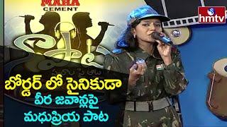 బోర్డర్ లో సైనికుడా..Song By Madhu Priya | Naa Paata Swarala Sye Aata | hmtv Music