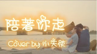 陪著你走 Cover by 小天使 #王浩信 #譚嘉儀 #不懂撒嬌的女人