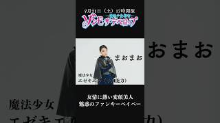 Cast No.37 エゼキエル（予知能力）→まおまお（小学5年生） #ロップ踊ってみた DE 「ゾンビ・ザ・デベロップ〜魔法少女都市〜」キャスト紹介