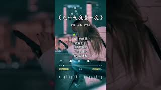 大美 唱的《九十九度差一度》