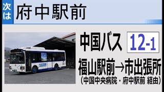 【全区間走行音】中国バス SKG-KR290J1 12-1(福山駅前→市出張所)