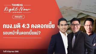 กนง มติ 4 ต่อ 3 คงดอกเบี้ย รอบหน้าขึ้นดอกเบี้ยแน่  | Right Now Ep.20