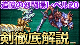 【ロマサガ リユニバース】武器種統一コンテンツ😲「追憶の幻闘場」剣の戦録を徹底解説【ロマサガRS】