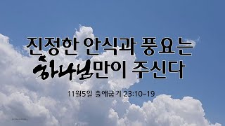 2024년 11월 5일  화요일 새벽기도회