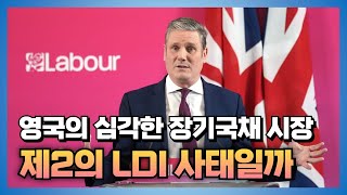 영국의 심각한 장기 국채시장.. 제2의 LDI사태가 될 것인가