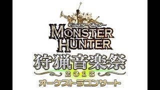 【MHW】星に駆られて  2018  モンスターハンター   オーケストラ