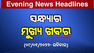 ରବିବାର ସଂଧ୍ୟା ସମାଚାର || Sunday News Headlines || Odisha Lockdown || Panipaga suchana | Odia news
