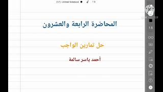 حل تمارين الواجب في المحاضرات 2,3,4