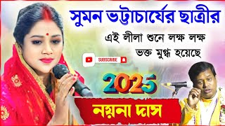 সুমন ভট্টাচার্যের সুযোগ্য ছাত্রীর শ্রেষ্ঠ লীলা কীর্তন ! নযনা দাস কীর্তন ! Nayna Das Kirtan 2025