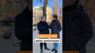 Актуально чи ні? Що кажуть українці про День усіх закоханих #новини #опитування #закохані