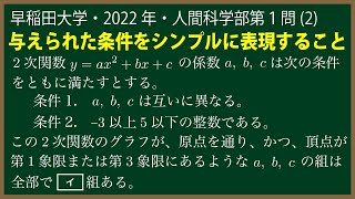 福田の数学〜早稲田大学2022年人間科学部第１問(2)〜2次関数のグラフの位置から係数決定