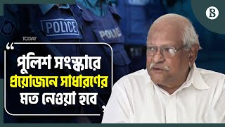 দেড়শ বছরের পুরনো পুলিশ আইন সংস্কারের সুপারিশ দেবে কমিশন: সংস্কার কমিশন প্রধান| The Business Standard