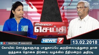 இன்றைய செய்தி | விஸ்வரூபம் எடுக்கும் கோயில் சொத்துகள் சர்ச்சை