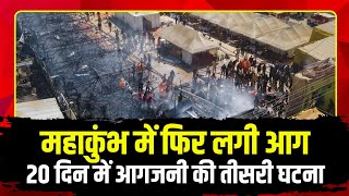 Mahakumbh Fire News Today : महाकुंभ में फिर लगी आग | 20 दिन में आगजनी की तीसरी घटना। Mahakumbh 2025