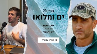 פרק 20: זיו גרשוני- מנער בסיכון לקצין מוביל בכוחות המיוחדים