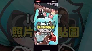 iOS 17 用照片自製貼圖！快做貼圖洗你的朋友！