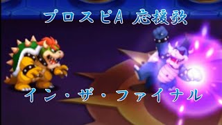 【プロスピA 応援歌】イン・ザ・ファイナル 「マリオ＆ルイージRPG3」