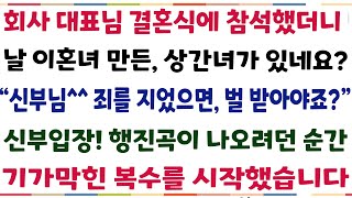 (반전신청사연)회사대표 결혼식에 갔더니 날 이혼녀만든 상간녀가 있네요? :신부님^^ 죄를 지었으면 벌 받아야죠?