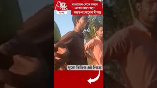 বাংলাদেশ থেকে ভারতে ঢোকার প্ল্যান শুনুন | Bangladesh Infiltration #shorts |WN