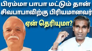 பிரம்மா பாபா மட்டும் தான் சிவ பாபாவிற்கு பிரியமானவர். ஏன் தெரியுமா? Tamil Murli 22 Jan 2024 BKSK