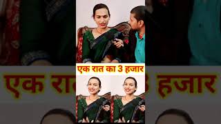 एक रात का तीन हजार लेती है #shorts #funny #trending #comedy #viralgirl