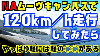 ＮＡムーヴキャンバスで１２０ｋｍ／ｈ走行してみたら