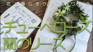 チューベローズのグリーンリース【作り方動画】　 How to make video